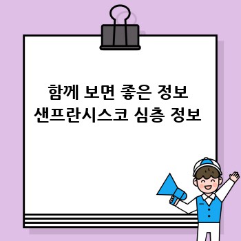 함께 보면 좋은 정보 샌프란시스코 심층 정보