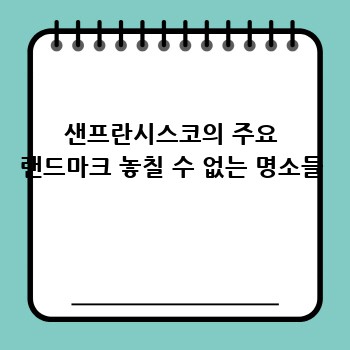 샌프란시스코의 주요 랜드마크 놓칠 수 없는 명소들
