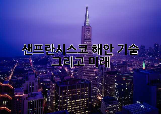 샌프란시스코: 해안, 기술, 그리고 미래