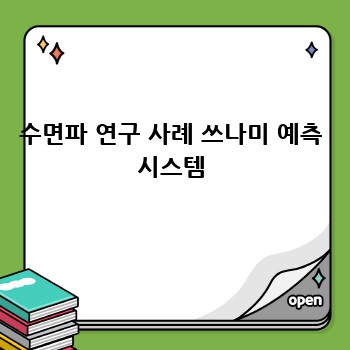 수면파 연구 사례 쓰나미 예측 시스템