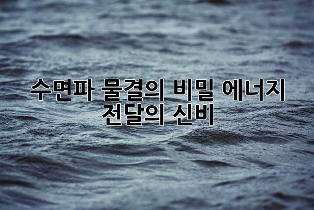 수면파: 물결의 비밀, 에너지 전달의 신비