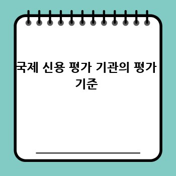 국제 신용 평가 기관의 평가 기준