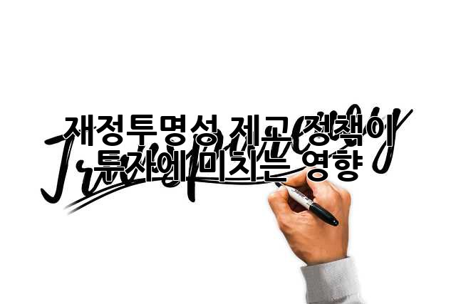 재정투명성 제고 정책이 투자에 미치는 영향