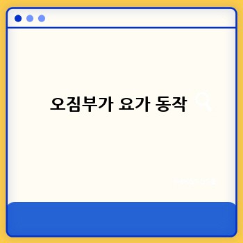 오짐부가 요가 동작