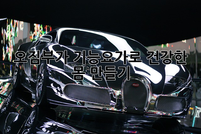 오짐부가 기능요가로 건강한 몸 만들기