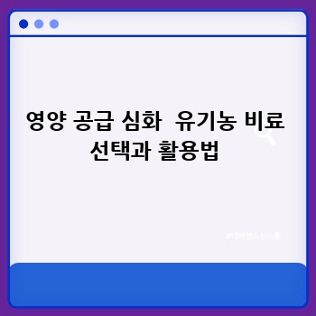 영양 공급 심화  유기농 비료 선택과 활용법
