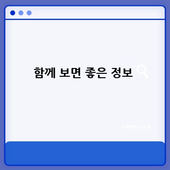 함께 보면 좋은 정보