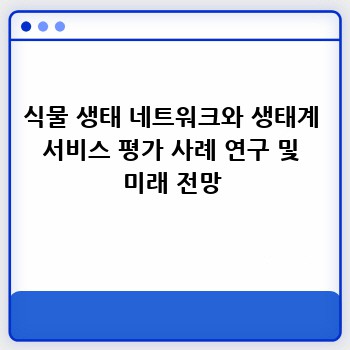 식물 생태 네트워크와 생태계 서비스 평가 사례 연구 및 미래 전망