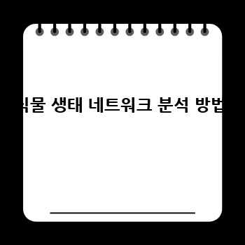 식물 생태 네트워크 분석 방법