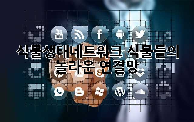 식물생태네트워크: 식물들의 놀라운 연결망
