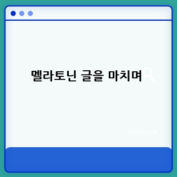 멜라토닌 글을 마치며