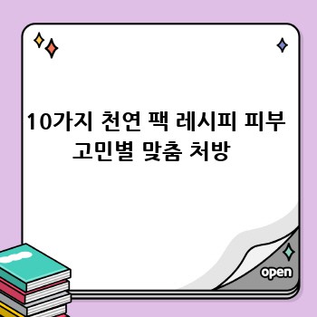 10가지 천연 팩 레시피 피부 고민별 맞춤 처방 