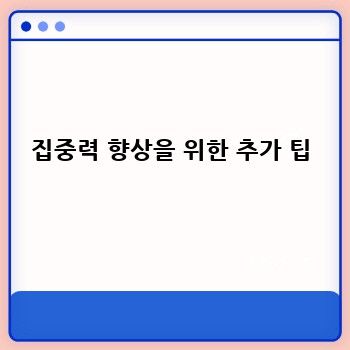 집중력 향상을 위한 추가 팁