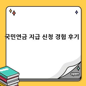 국민연금 지급 신청 경험 후기