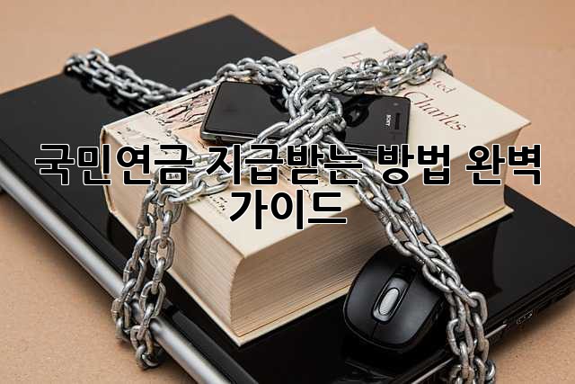 국민연금 지급받는 방법, 완벽 가이드!