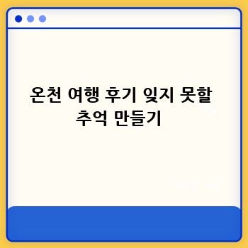온천 여행 후기 잊지 못할 추억 만들기 