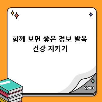 함께 보면 좋은 정보 발목 건강 지키기