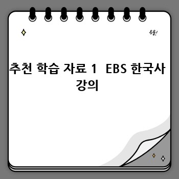 추천 학습 자료 1  EBS 한국사 강의