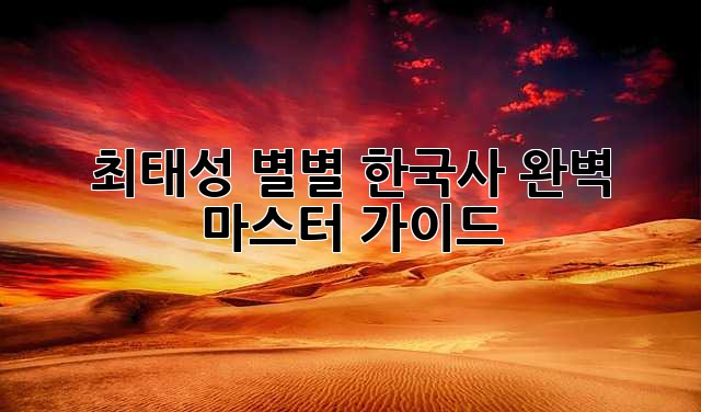 최태성 별별 한국사 완벽 마스터 가이드