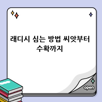 래디시 심는 방법 씨앗부터 수확까지