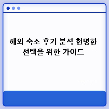 해외 숙소 후기 분석 현명한 선택을 위한 가이드