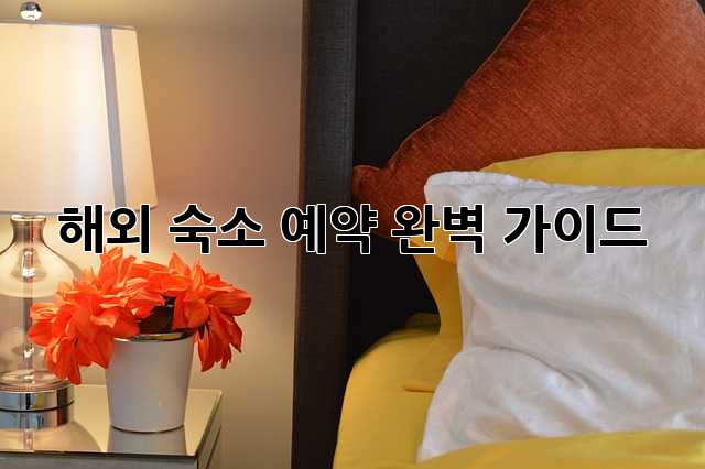 해외 숙소 예약 완벽 가이드