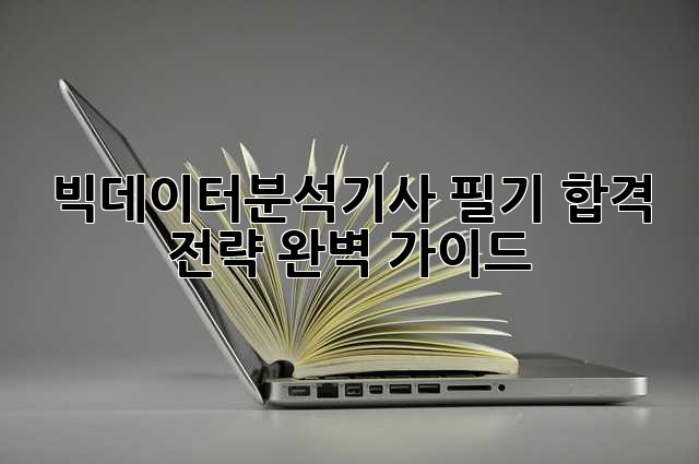 빅데이터분석기사 필기 합격 전략 완벽 가이드!