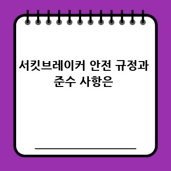 서킷브레이커 안전 규정과 준수 사항은