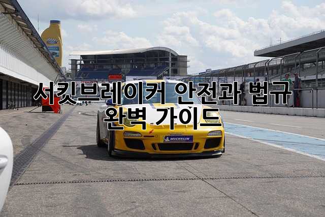 서킷브레이커: 안전과 법규, 완벽 가이드