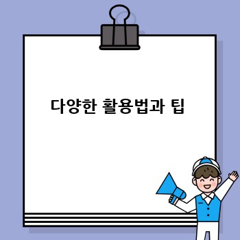 다양한 활용법과 팁