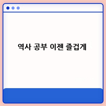 역사 공부 이젠 즐겁게