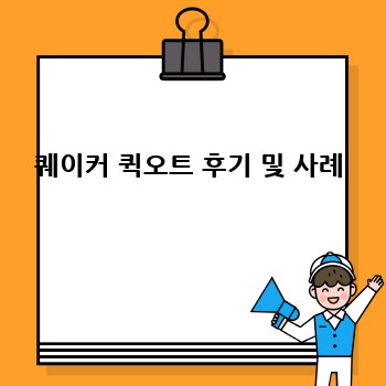 퀘이커 퀵오트 후기 및 사례