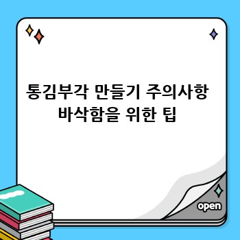 통김부각 만들기 주의사항 바삭함을 위한 팁