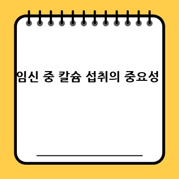 임신 중 칼슘 섭취의 중요성