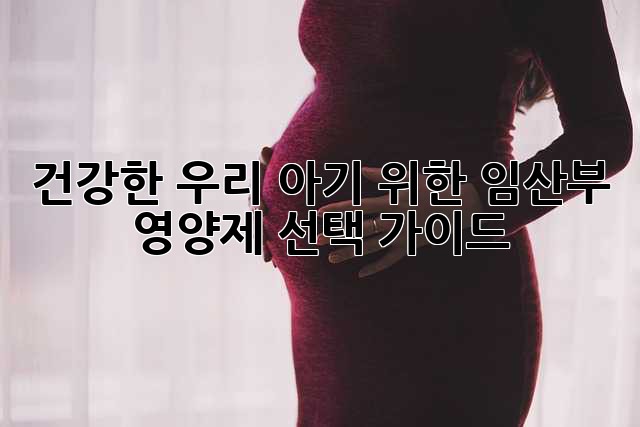 건강한 우리 아기 위한 임산부 영양제 선택 가이드