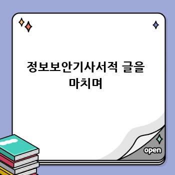 정보보안기사서적 글을 마치며