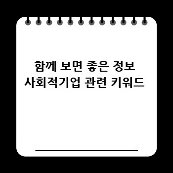 함께 보면 좋은 정보 사회적기업 관련 키워드