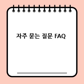 자주 묻는 질문 FAQ