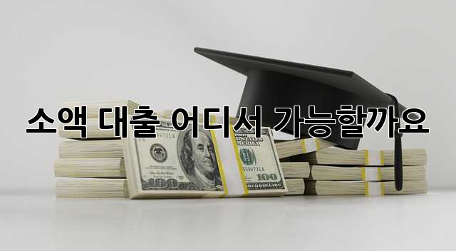 소액 대출, 어디서 가능할까요?