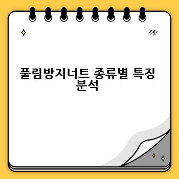 풀림방지너트 종류별 특징 분석