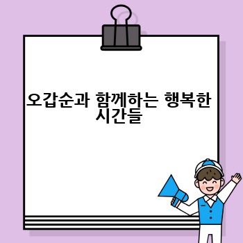 오갑순과 함께하는 행복한 시간들