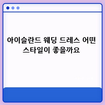 아이슬란드에서의 꿈같은 결혼식
