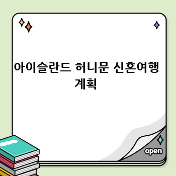 아이슬란드 허니문 신혼여행 계획