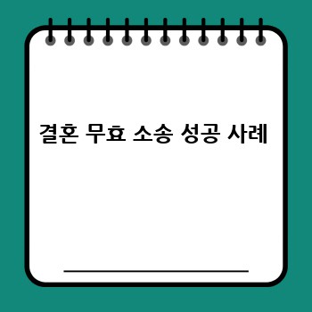 결혼 무효 소송 성공 사례