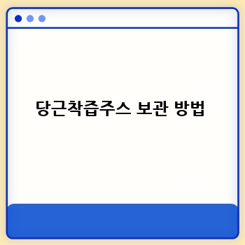 당근착즙주스 보관 방법