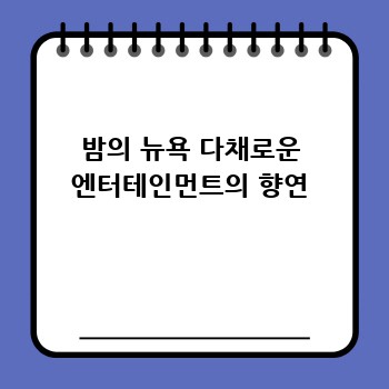 밤의 뉴욕 다채로운 엔터테인먼트의 향연
