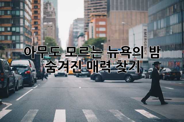 아무도 모르는 뉴욕의 밤: 숨겨진 매력 찾기