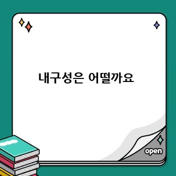 내구성은 어떨까요