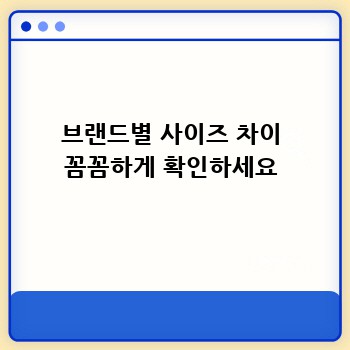 브랜드별 사이즈 차이 꼼꼼하게 확인하세요