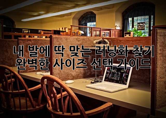 내 발에 딱 맞는 러닝화 찾기: 완벽한 사이즈 선택 가이드
